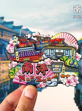 【南浔】古镇冰箱贴月亮湾双林三桥湖州金属旅游纪念品伴手礼磁贴