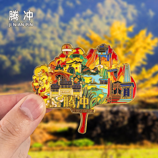 【腾冲】金属冰箱贴云南旅游景点纪念品伴手礼磁吸文创磁贴