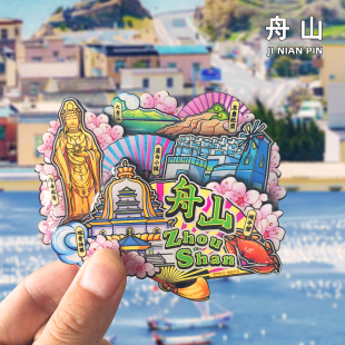 舟山普陀山旅游冰箱贴磁贴南海观音东极岛嵊泗列岛城市文创纪念品