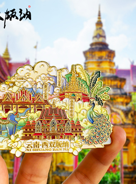 云南西双版纳旅游冰箱贴纪念品