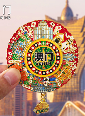 澳门创意金属冰箱贴旅游纪念品