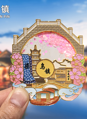 乌镇冰箱贴磁贴旅游纪念品