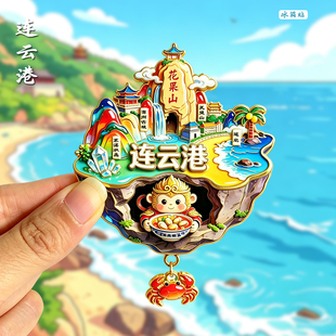 【连云港】花果山旅游冰箱贴金属木质文创纪念品国潮磁贴伴手礼品