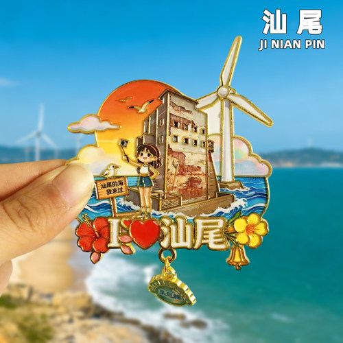 汕尾金属冰箱贴旅游纪念品