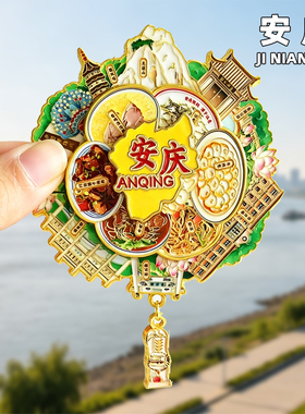安庆金属冰箱贴旅游纪念品