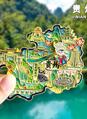 贵州文创金属冰箱贴旅游纪念品