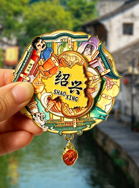 【绍兴】文创金属冰箱贴鲁迅故里水乡古桥与乌篷船创意旅游纪念品