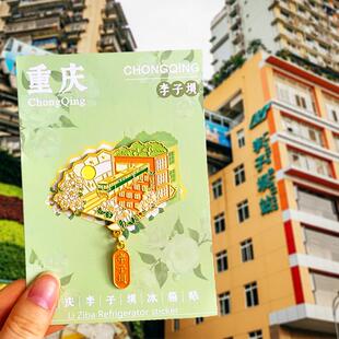 重庆金属冰箱贴洪崖洞李子坝磁器口解放碑旅游文创纪念礼品磁吸贴