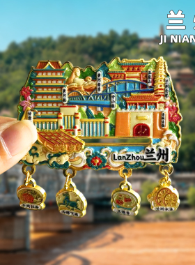 兰州金属冰箱贴纪念品