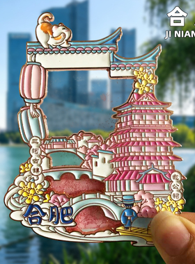【合肥】文创金属冰箱贴三河古镇包公祠创意旅游纪念品伴手礼磁吸