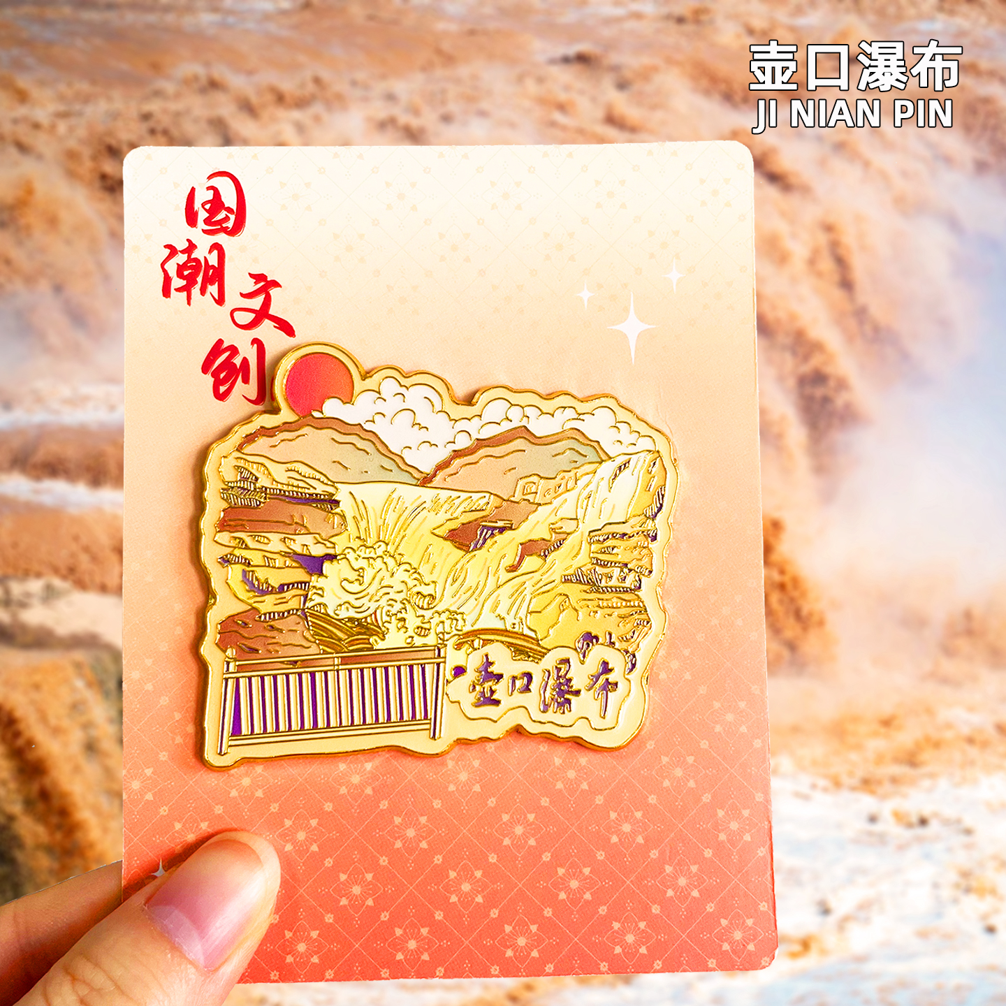 【壶口瀑布】金属冰箱贴山西临汾小西天文创旅游纪念品伴手礼磁贴