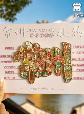 【常州】旅游冰箱贴文创纪念品国潮磁贴伴手礼品天宁寺中华恐龙园