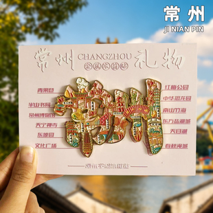 【常州】旅游冰箱贴文创纪念品国潮磁贴伴手礼品天宁寺中华恐龙园