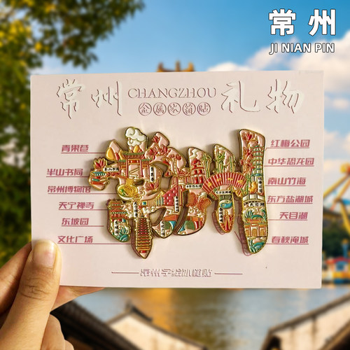 【常州】旅游冰箱贴文创纪念品国潮磁贴伴手礼品天宁寺中华恐龙园