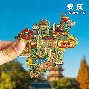 【安庆】文创金属冰箱贴大别山明堂山迎江寺六尺巷创意旅游纪念品