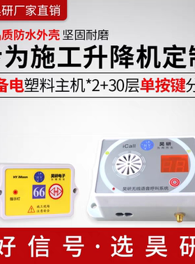 昊研施工电梯楼层呼叫器
