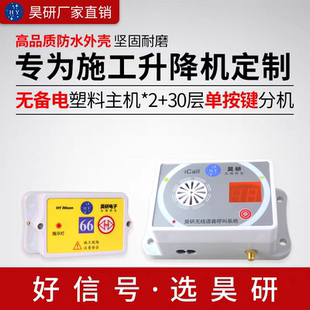昊研施工电梯楼层呼叫器建筑工地室外升降机环境无线呼叫系统