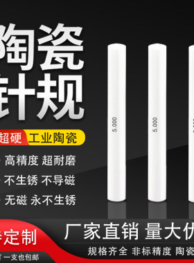 莞量陶瓷针规寿命超高永不生锈