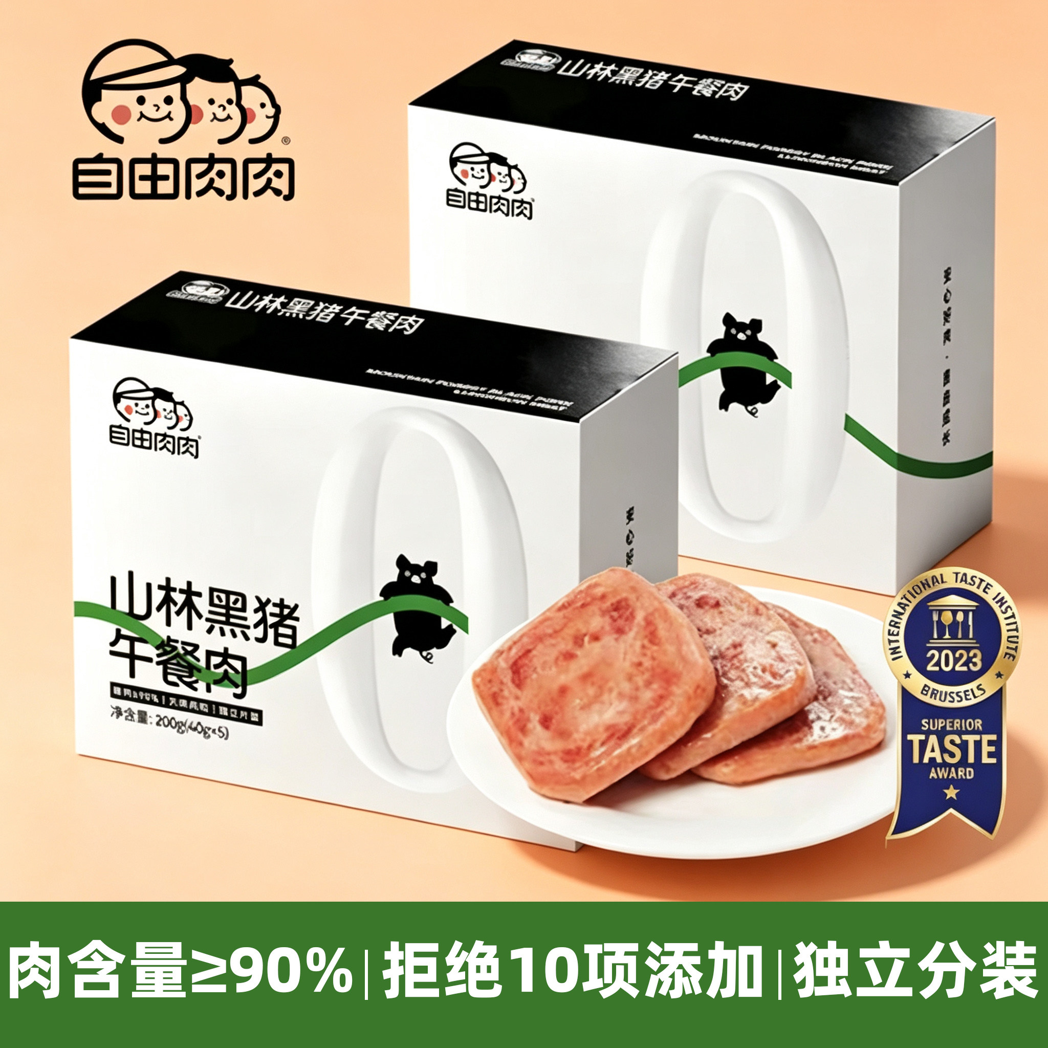 自由肉肉山林黑猪午餐肉火腿三