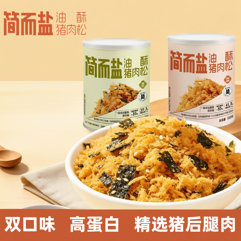 简而盐油酥猪肉松原味海苔味高蛋白猪后腿肉儿童学生营养早餐零食