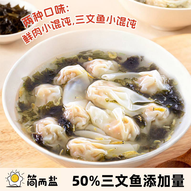 简而盐鲜肉三文鱼小馄饨120g