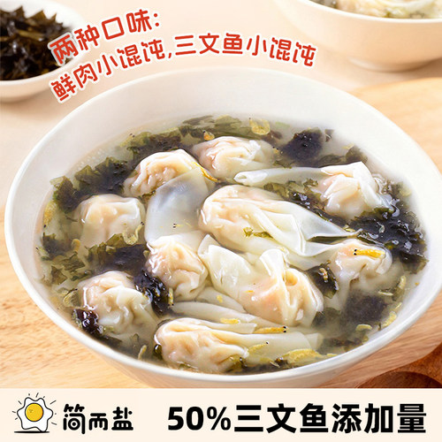 简而盐鲜肉三文鱼小馄饨120g