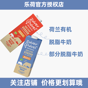 乐荷原装进口有机脱脂纯牛奶部分脱脂低脂高钙家庭营养早餐奶