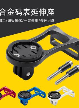 码表延伸架美观耐用铝合金材质
