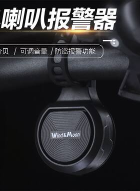 wind&moon自行车电喇叭防水防盗