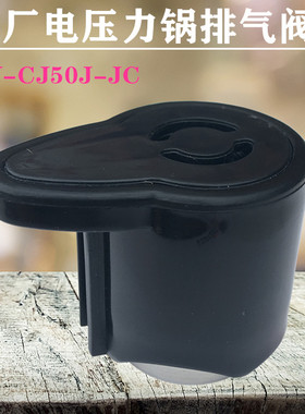 美的配件高压锅电压锅排气阀PLS5011C/PCH5010B/PLS4013B排气塞