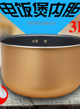 通用美的电饭煲内胆3L不粘黄晶FS308/FS3018Q/FD30U/FD302/FS30J