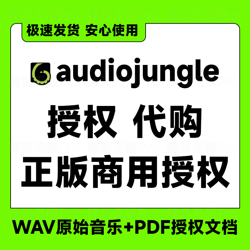 audiojungle 音乐代购 声效素材 音乐包 授权代购下载 envato