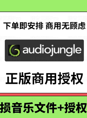正版audiojungle 音乐商用许可授权代购安心使用
