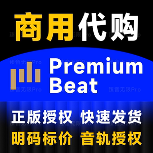 音乐premiumbeat.com音乐premiumbeat音乐代购premiumbeat.com