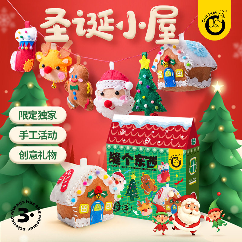 树苗手工diy儿童缝个东西材料创意不织布圣诞屋美术玩具礼物