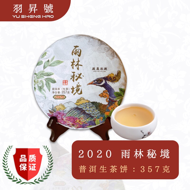 雨林秘境古树 普洱 生普 2020年大树纯料 云南 勐海县 生茶饼 357