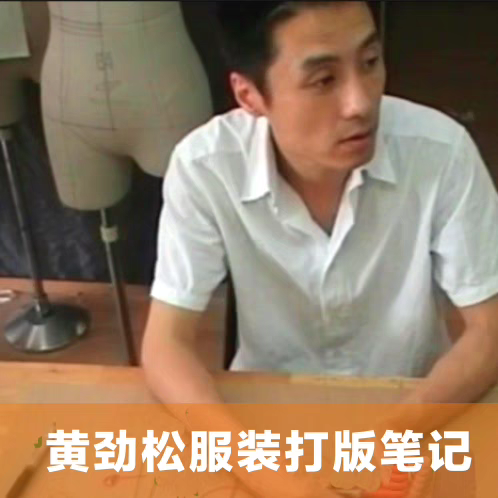 黄劲松服装打版制版纸样裁剪自学入门基础笔记素材教程