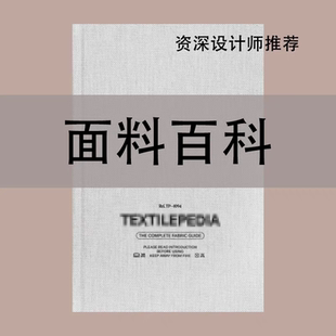 texteilpedia服装 纺织百科电子版 设计师BI备面料教程