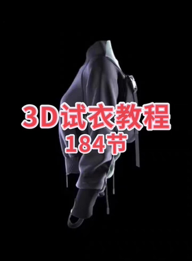 服装 CLO3D 试衣软件视频课程184节 服装打版教程全套教程