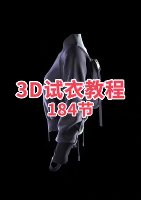 卢老师服装 CLO3D 试衣软件视频课程184节 服装打版教程全套教程