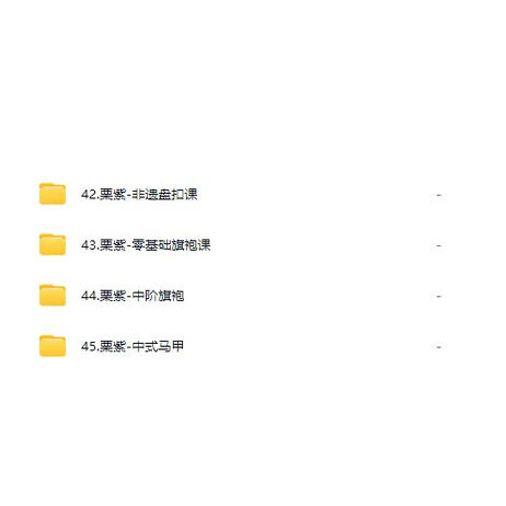 服装设计资料栗紫旗袍视频教程工艺缝纫素材