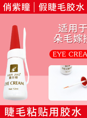茜尔娇假睫毛胶水 小红帽胶水 睫毛小胶 双眼皮胶水 批发零售