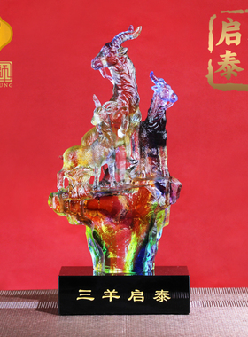 宋韶光大师2026新款三羊启泰古法琉璃家居摆件办公室乔迁开业礼物