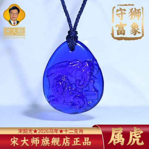 集雅轩宋韶光大师2026年属虎吊坠