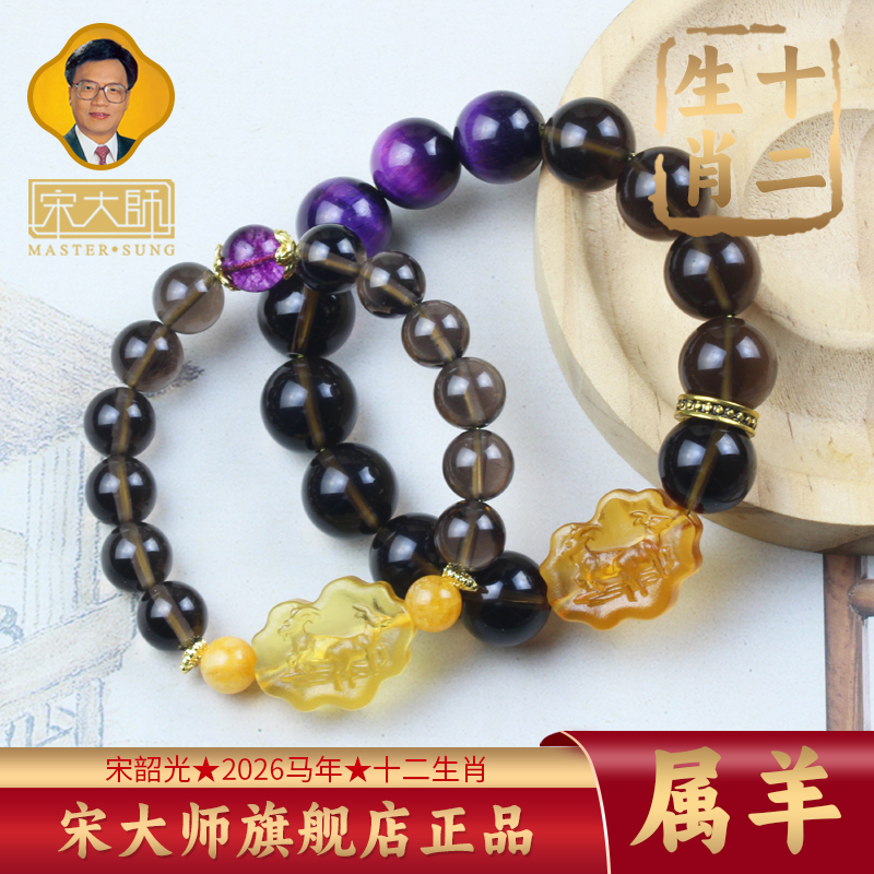 宋韶光大师2026年属羊琉璃手链