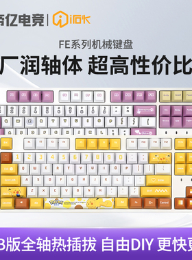 艾石头FE87/104键游戏机械键盘茶轴红轴彩光RGB电脑热插拔宝可梦