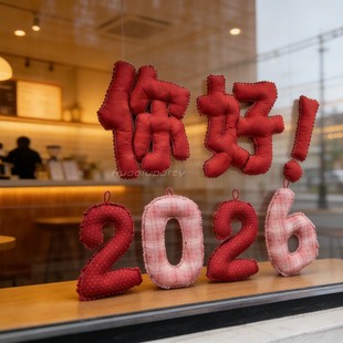 2026你好新年装饰品圣诞树挂件客厅橱窗布置摆件布艺数字字母套餐