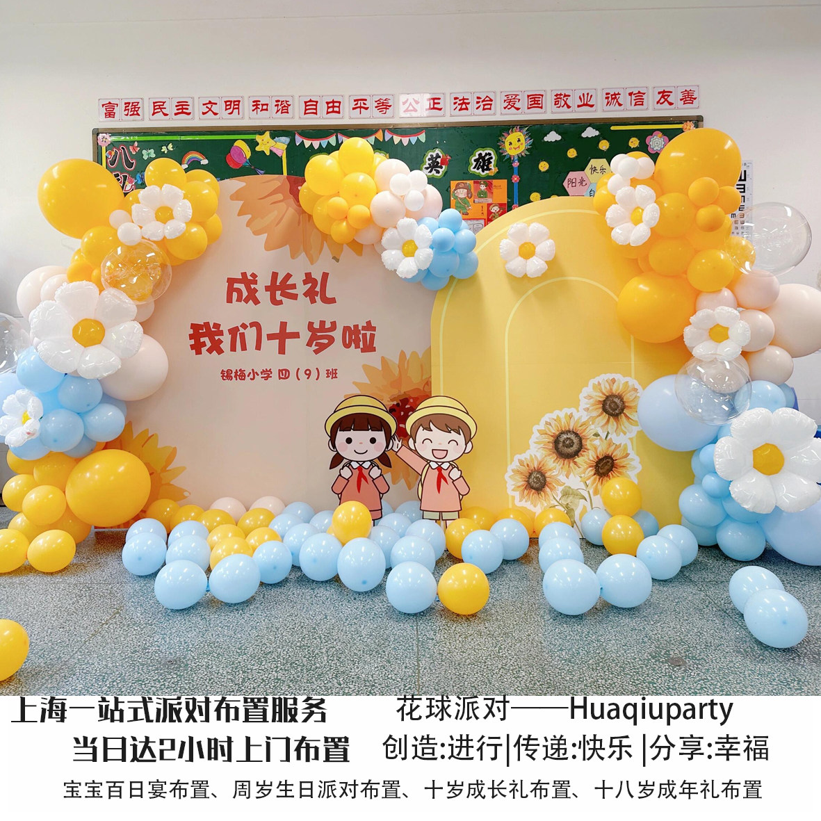 上海班级十岁集体生日会教室气球背景装饰小学成长礼上门布置kt板