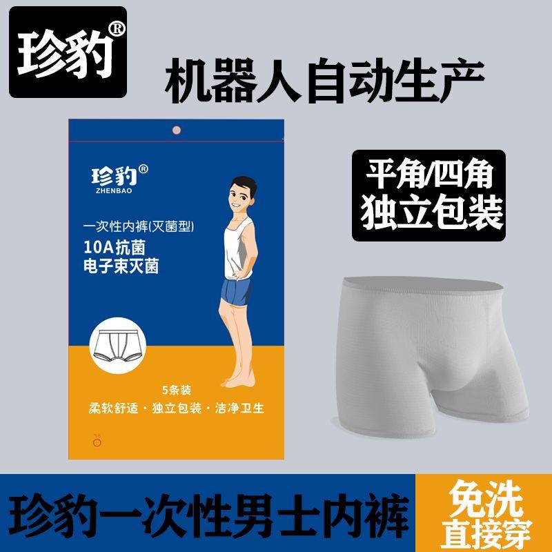 一次性内裤旅游出差户外医院美容院男式平角棉柔灭菌独立包装便携,户外/登山/野营/旅行用品,一次性内裤,淘宝优惠券,粉丝福利购,淘宝优惠卷