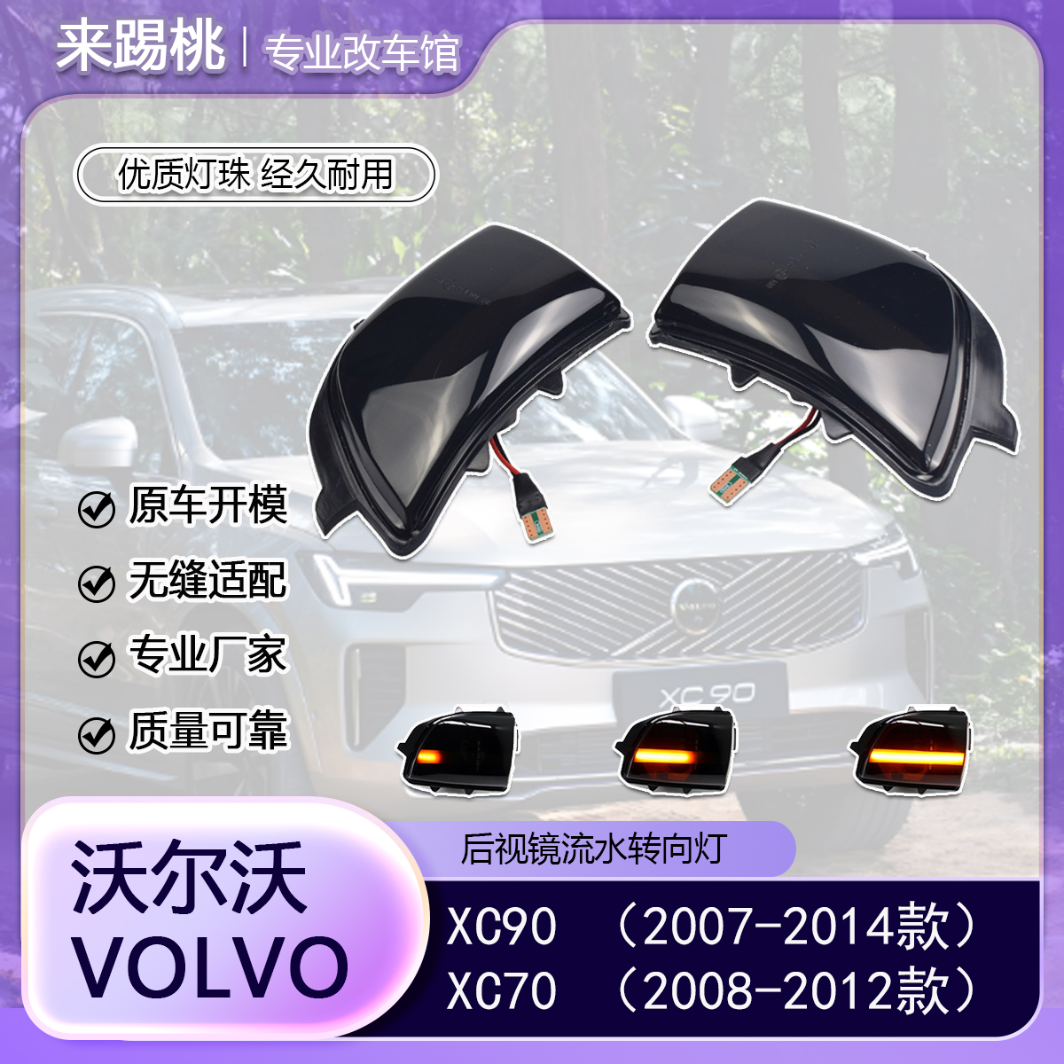 适用沃尔沃XC90/XC70后视镜流水动态LED转向灯无损改装专用配件
